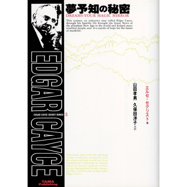 夢予知の秘密