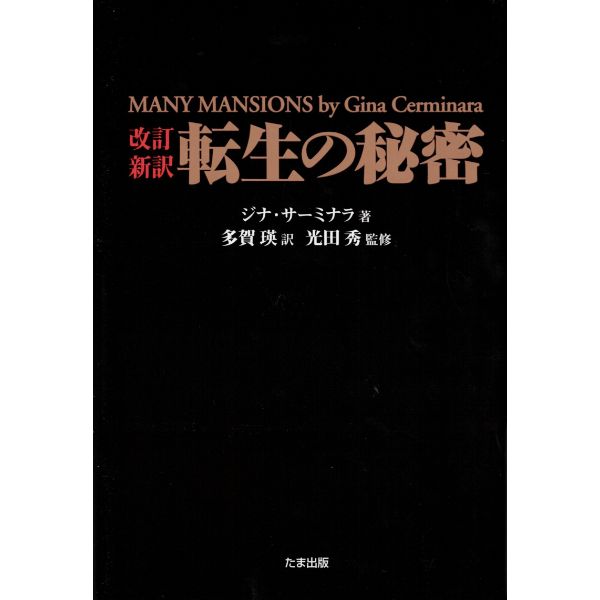 改訂新訳　転生の秘密