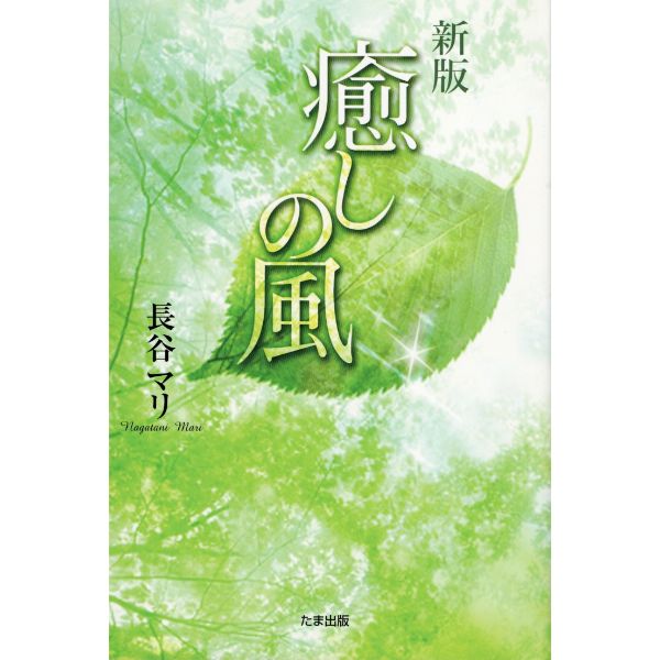 癒しの風　新版