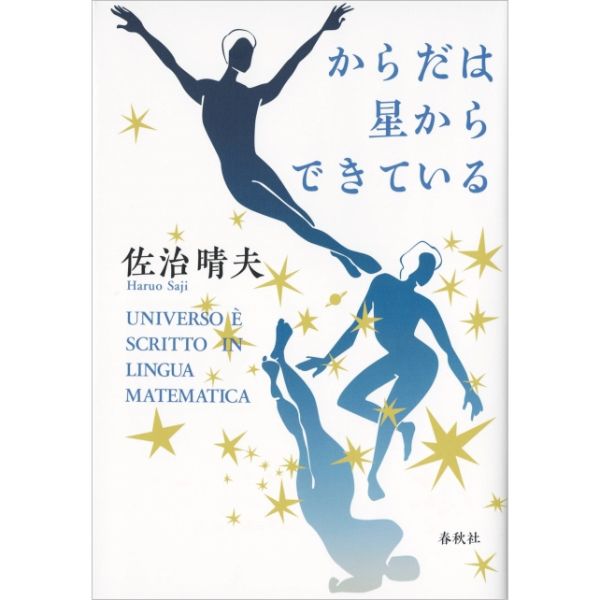 からだは星からできている