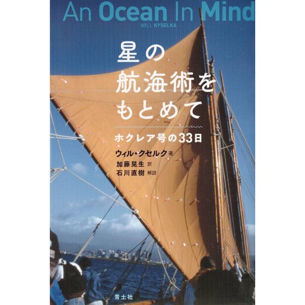星の航海術をもとめて