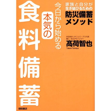 今日から始める本気の食料備蓄