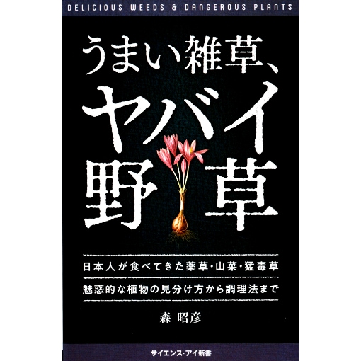 うまい雑草、ヤバイ野草