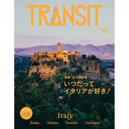 TRANSIT No.61　いつだってイタリアが好き！