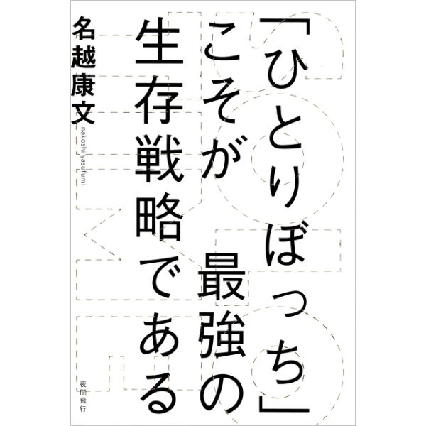 「ひとりぼっち」こそが最強の生存戦略である