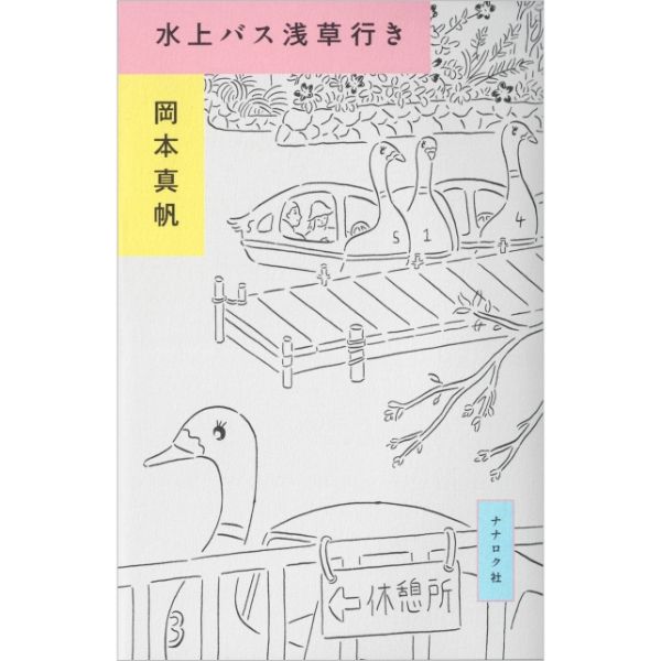 水上バス浅草行き