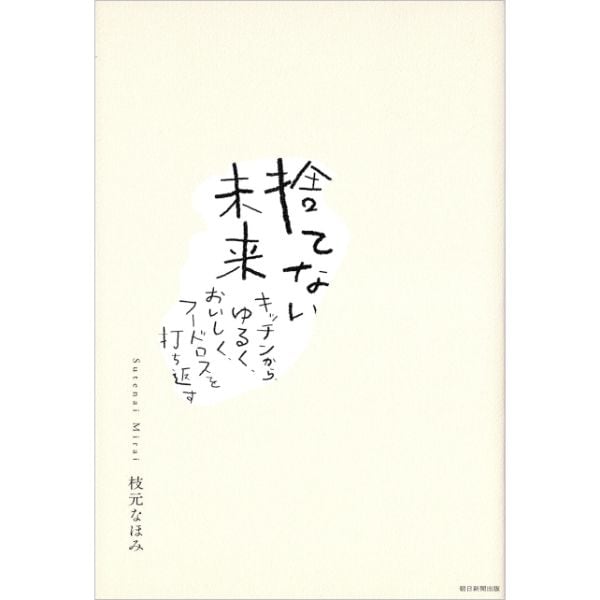 捨てない未来
