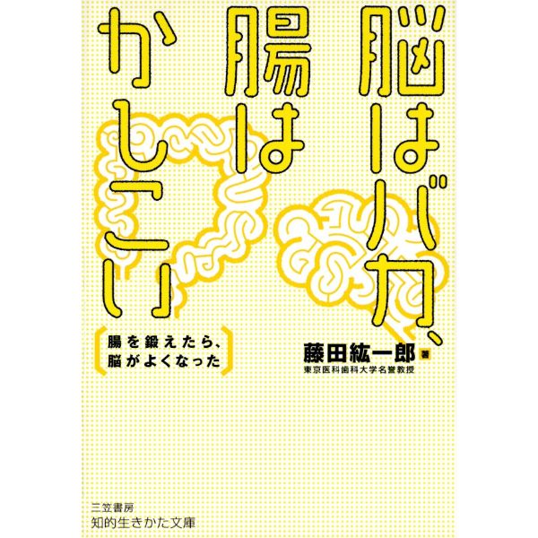 脳はバカ、腸はかしこい