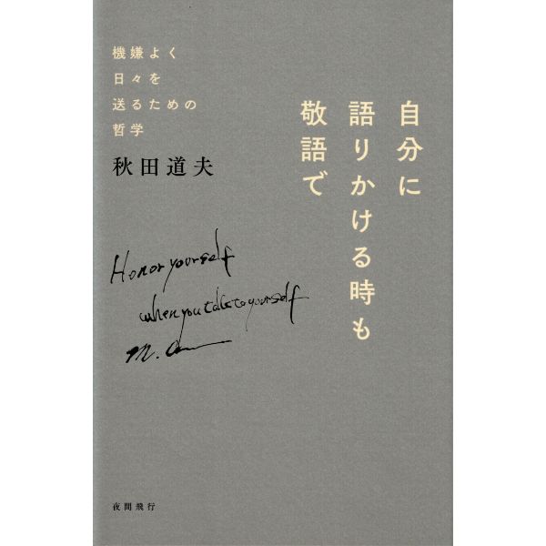 自分に語りかける時も敬語で