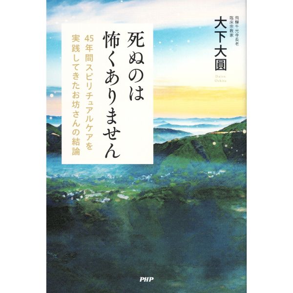 死ぬのは怖くありません