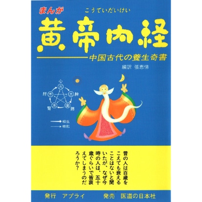 まんが　黄帝内経－中国古代の養生奇書
