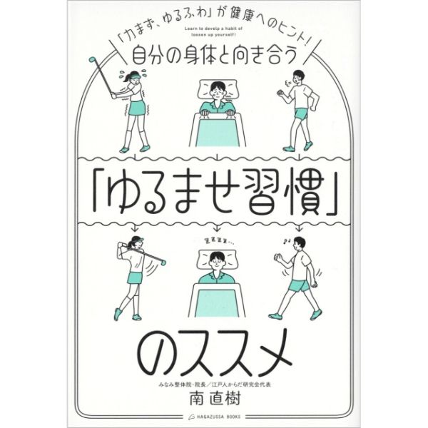 自分の身体と向き合う「ゆるませ習慣」のススメ