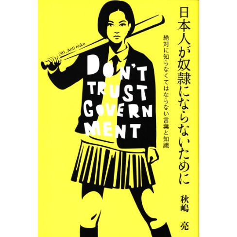 日本人が奴隷にならないために
