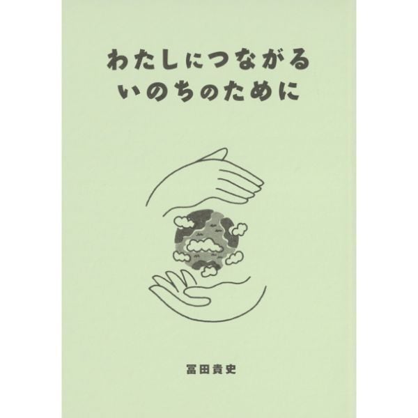 わたしにつながるいのちのために