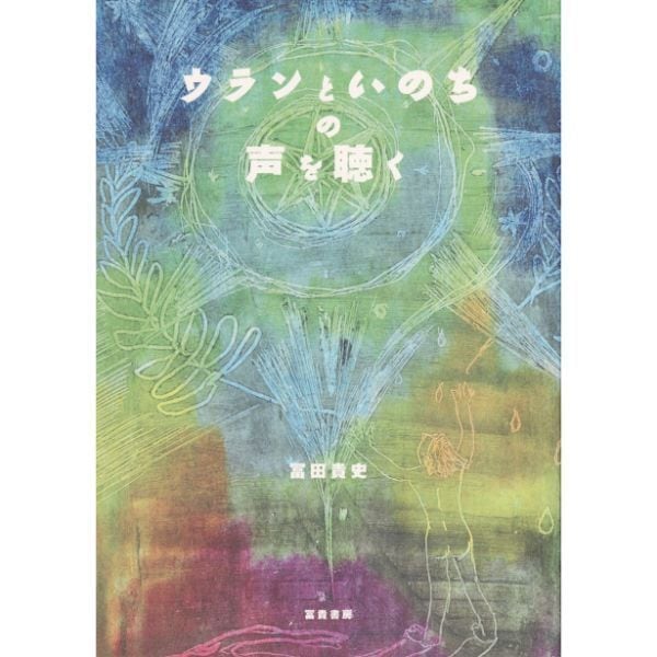 ウランといのちの声を聴く  