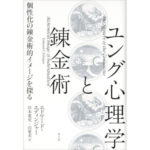 ユング心理学と錬金術