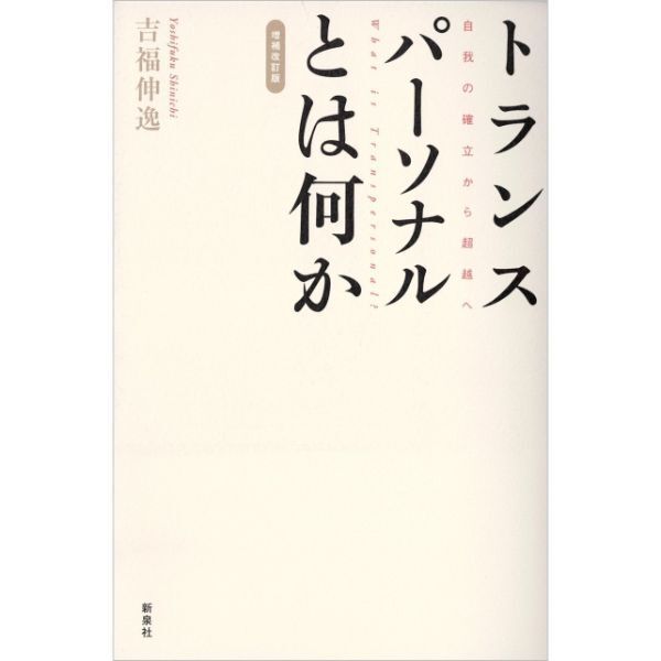 トランスパーソナルとは何か　増補改訂版