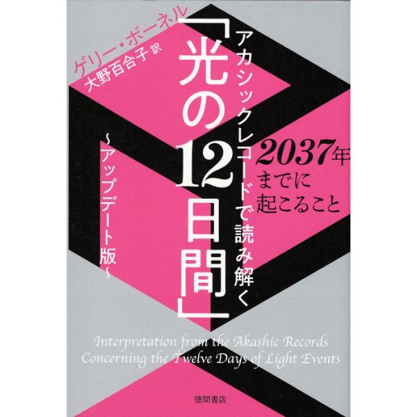 アカシックレコードで読み解く「光の12日間」～アップデート版～