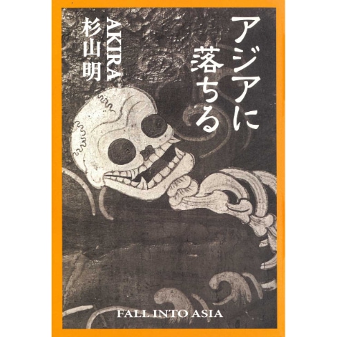 アジアに落ちる