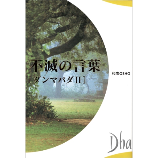 不滅の言葉ダンマパダ 2