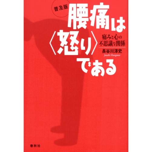 腰痛は〈怒り〉である　普及版

