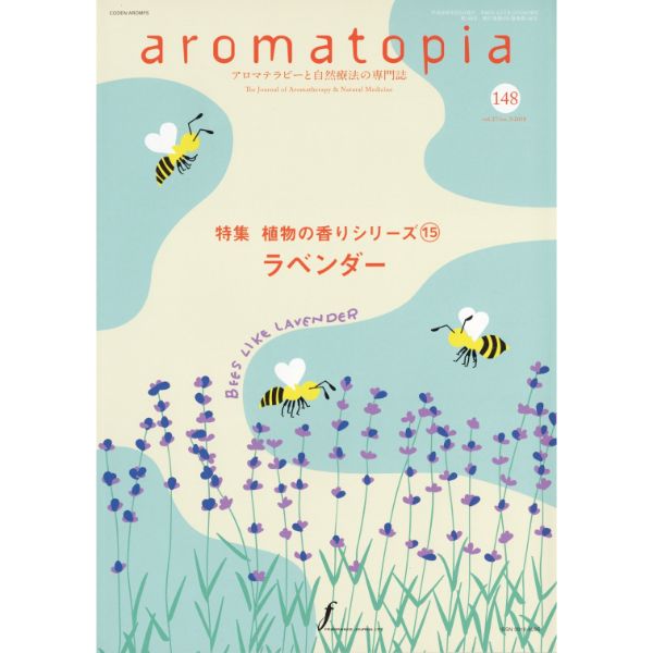 ａｒｏｍａｔｏｐｉａ　アロマトピア　１48号　植物の香りシリーズ⑮　ラベンダー