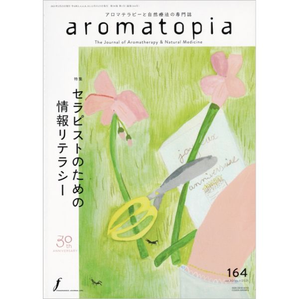ａｒｏｍａｔｏｐｉａ　アロマトピア　１64号　セラピストのための情報リテラシー
