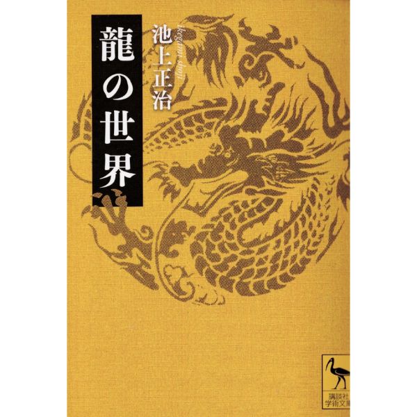 龍の世界