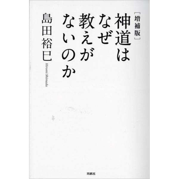 神道はなぜ教えがないのか [増補版]