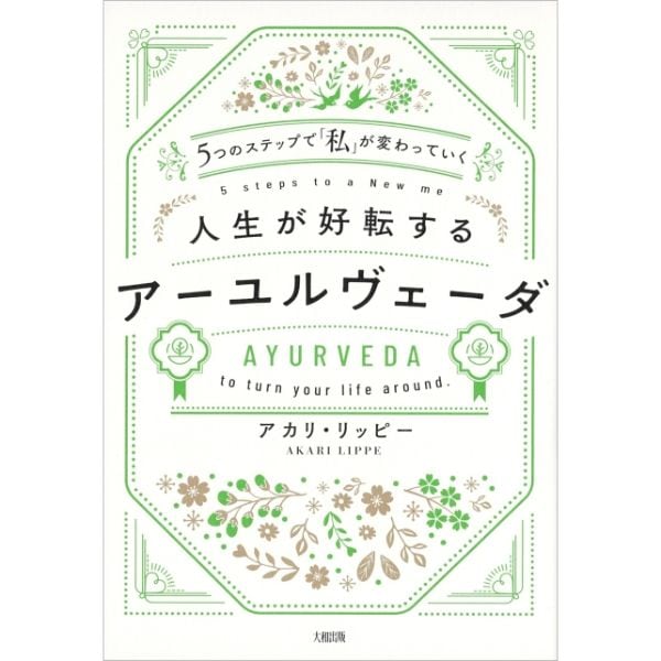 ５つのステップで「私」が変わっていく　人生が好転するアーユルヴェーダ