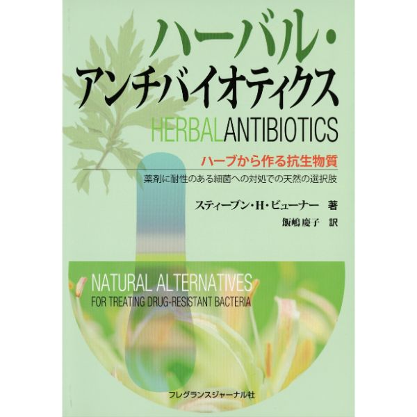 ハーバル・アンチバイオティクス
