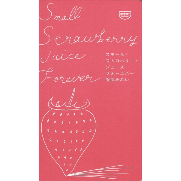 スモール・ストロベリー・ジュース・フォーエバー