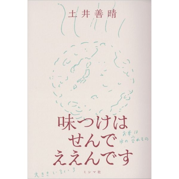 味つけはせんでええんです