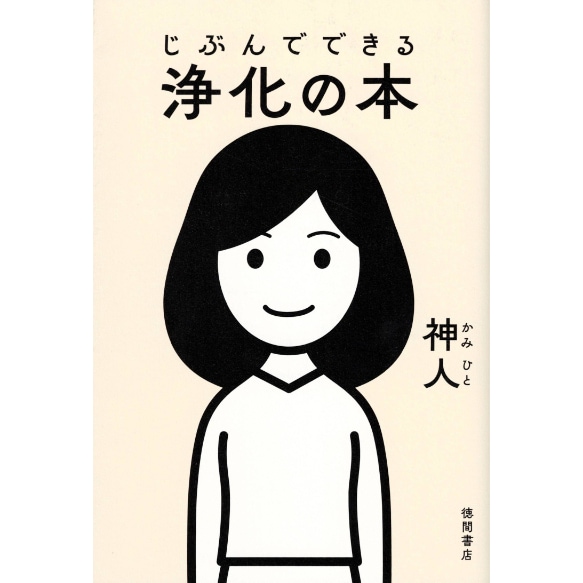 じぶんでできる浄化の本