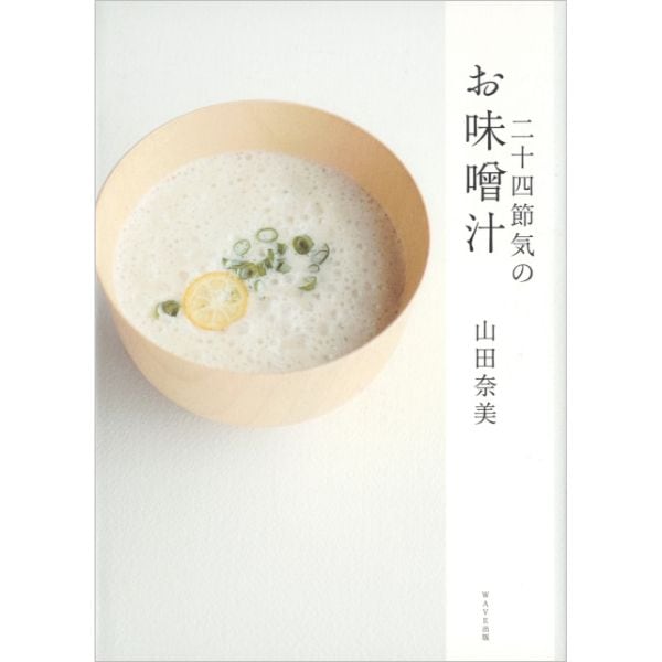 二十四節気のお味噌汁