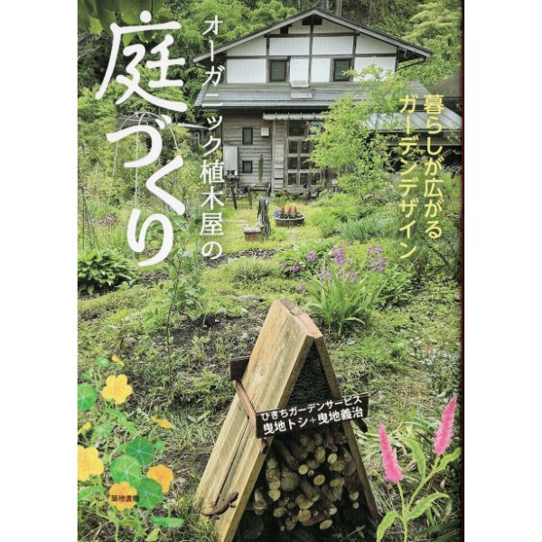 オーガニック植木屋の庭づくり