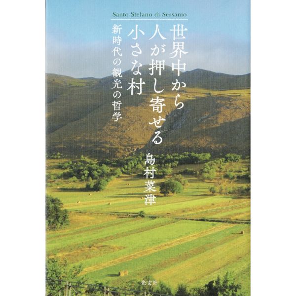 世界中から人が押し寄せる小さな村