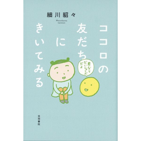 ココロの友だちにきいてみる