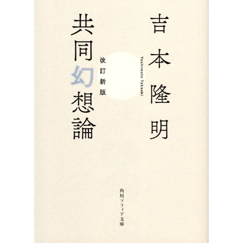共同幻想論　改定新版