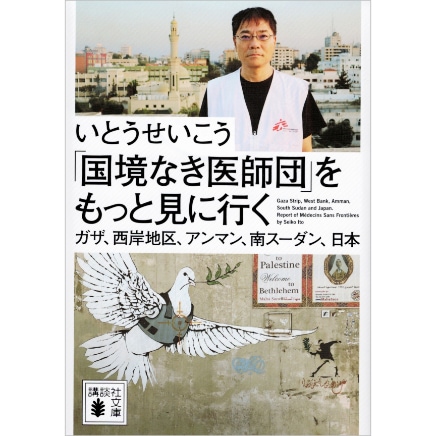 「国境なき医師団」をもっと見に行く