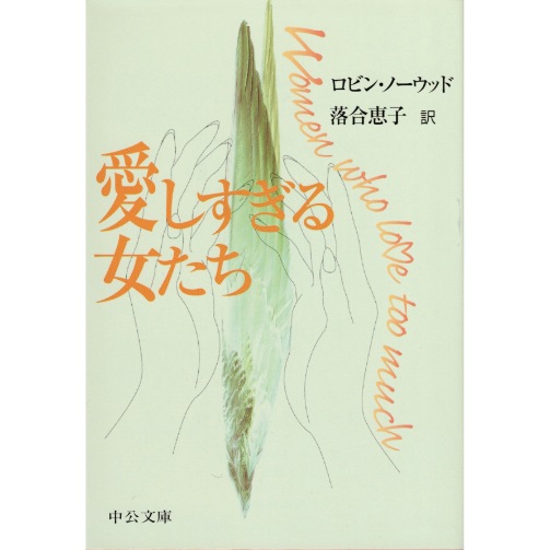 愛しすぎる女たち