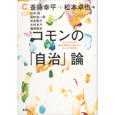 コモンの「自治」論