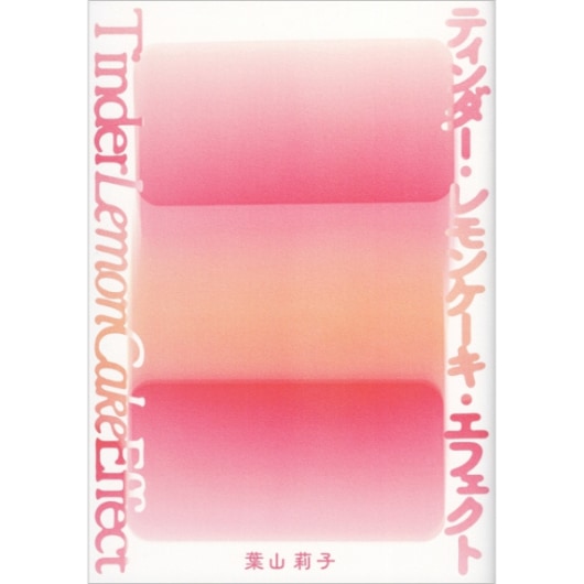 ティンダー・レモンケーキ・エフェクト