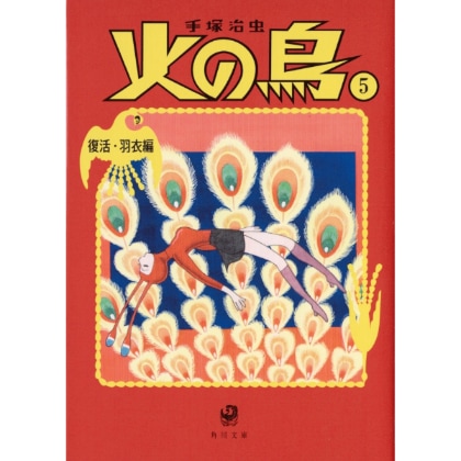 火の鳥　5