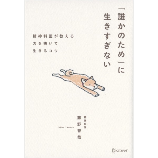 「誰かのため」に生きすぎない