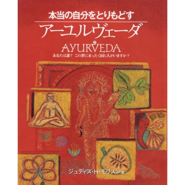 本当の自分をとりもどすアーユルヴェーダ