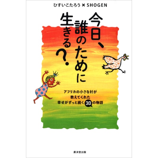 今日、誰のために生きる？