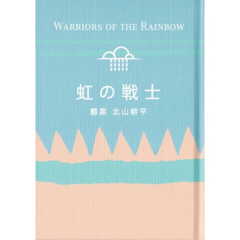 虹の戦士
