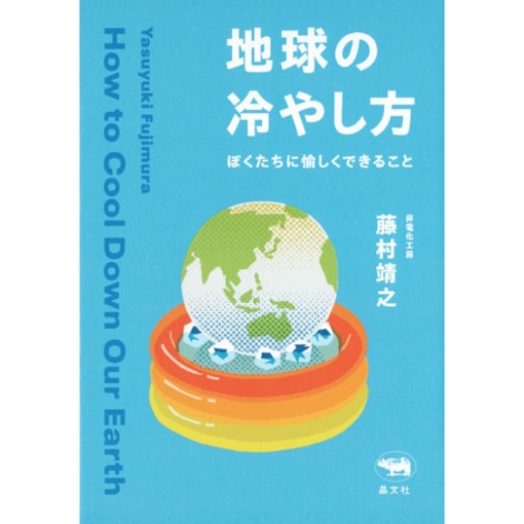 地球の冷やし方