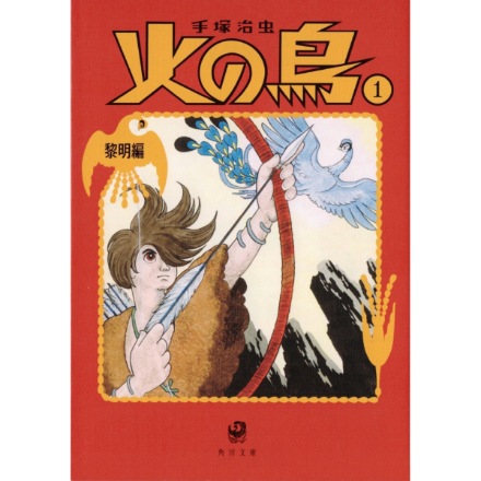 火の鳥　1　